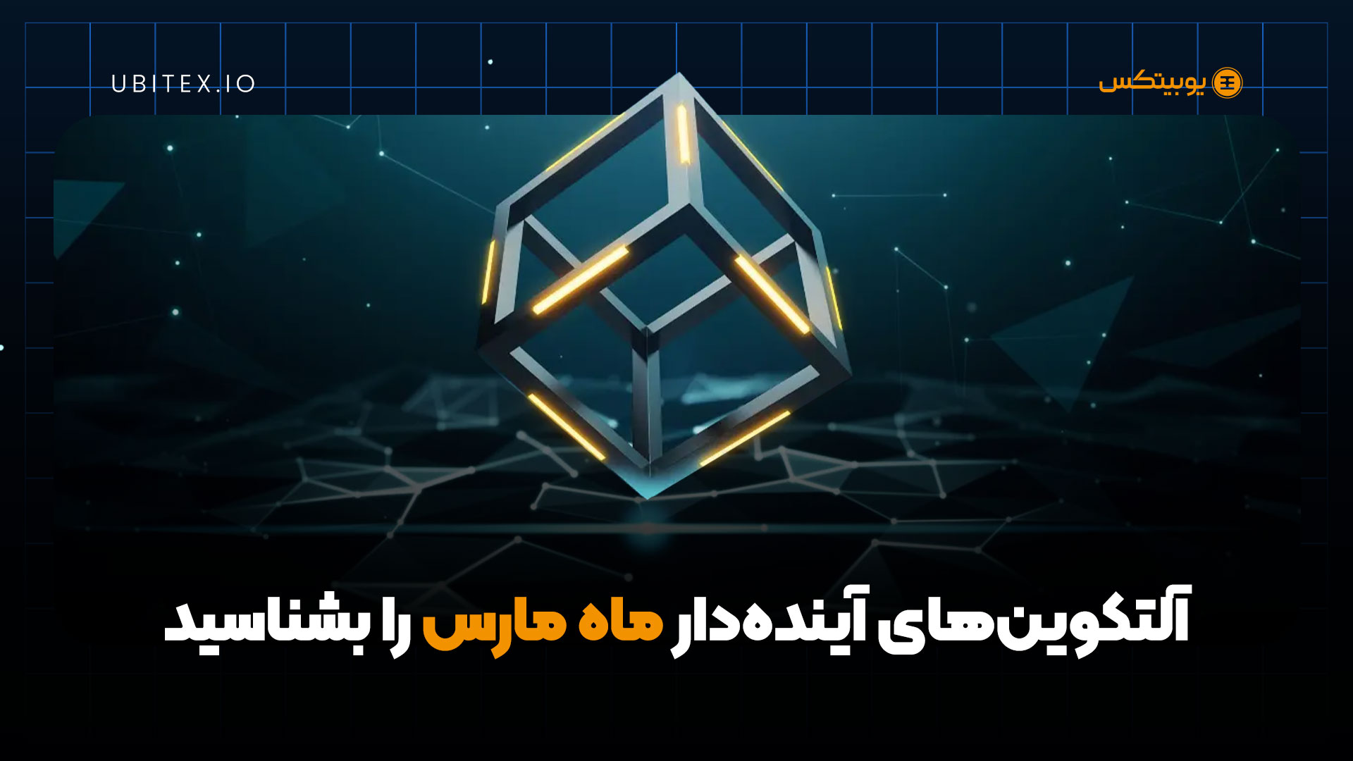 سه رمز ارز که نباید در مارس 2025 از دست بدهید | بلاگ یوبیتکس