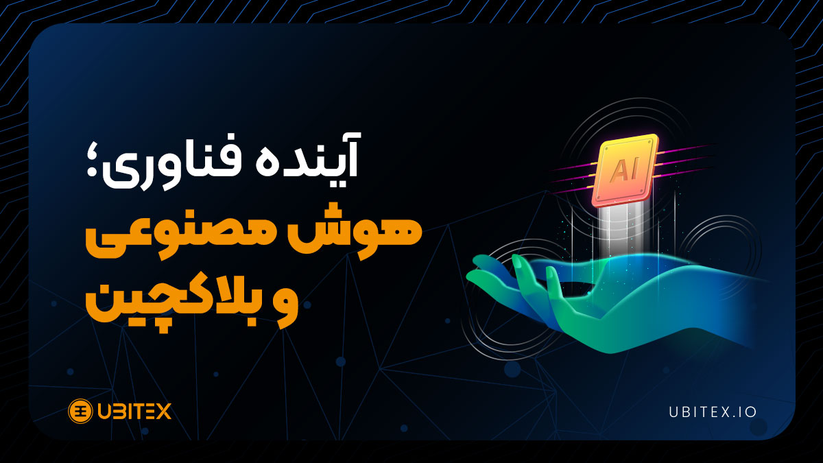 چگونه AI و بلاکچین آینده‌ای امن‌تر و هوشمندتر می‌سازند؟ | بلاگ یوبیتکس
