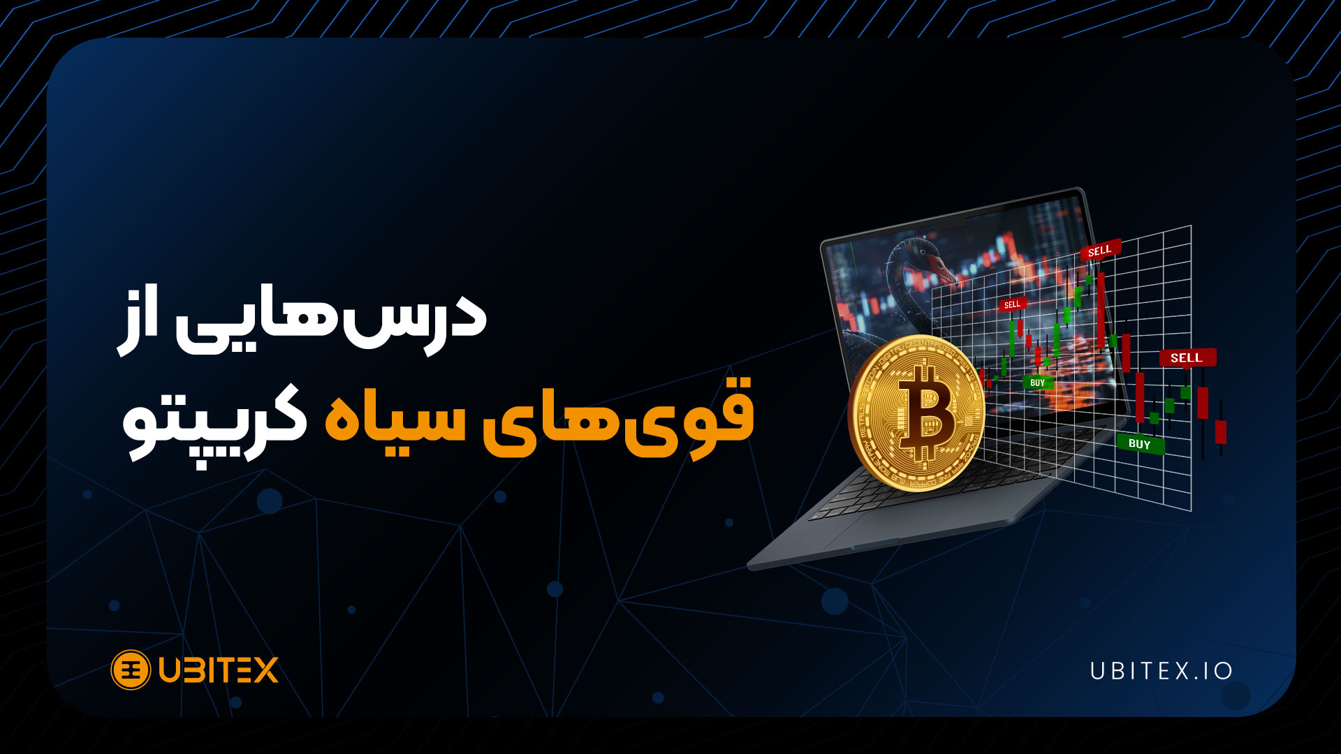 قوی سیاه در بازارهای ارز دیجیتال؛ درسی از سقوط‌های ۲۰۲۰، ۲۰۲۲ و ۲۰۲۴ ...