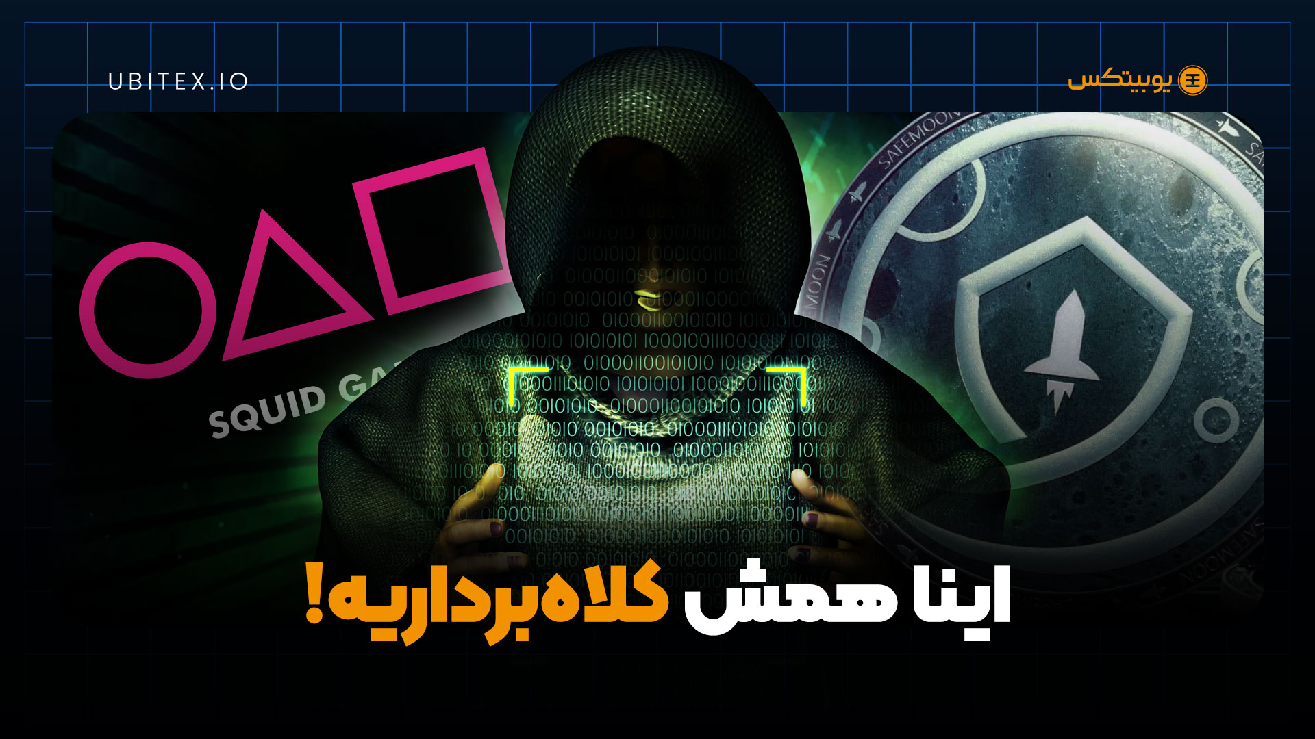 چرا بعضی‌ها فکر می‌کنند رمزارز یه کلاهبرداری است؟ | بلاگ یوبیتکس