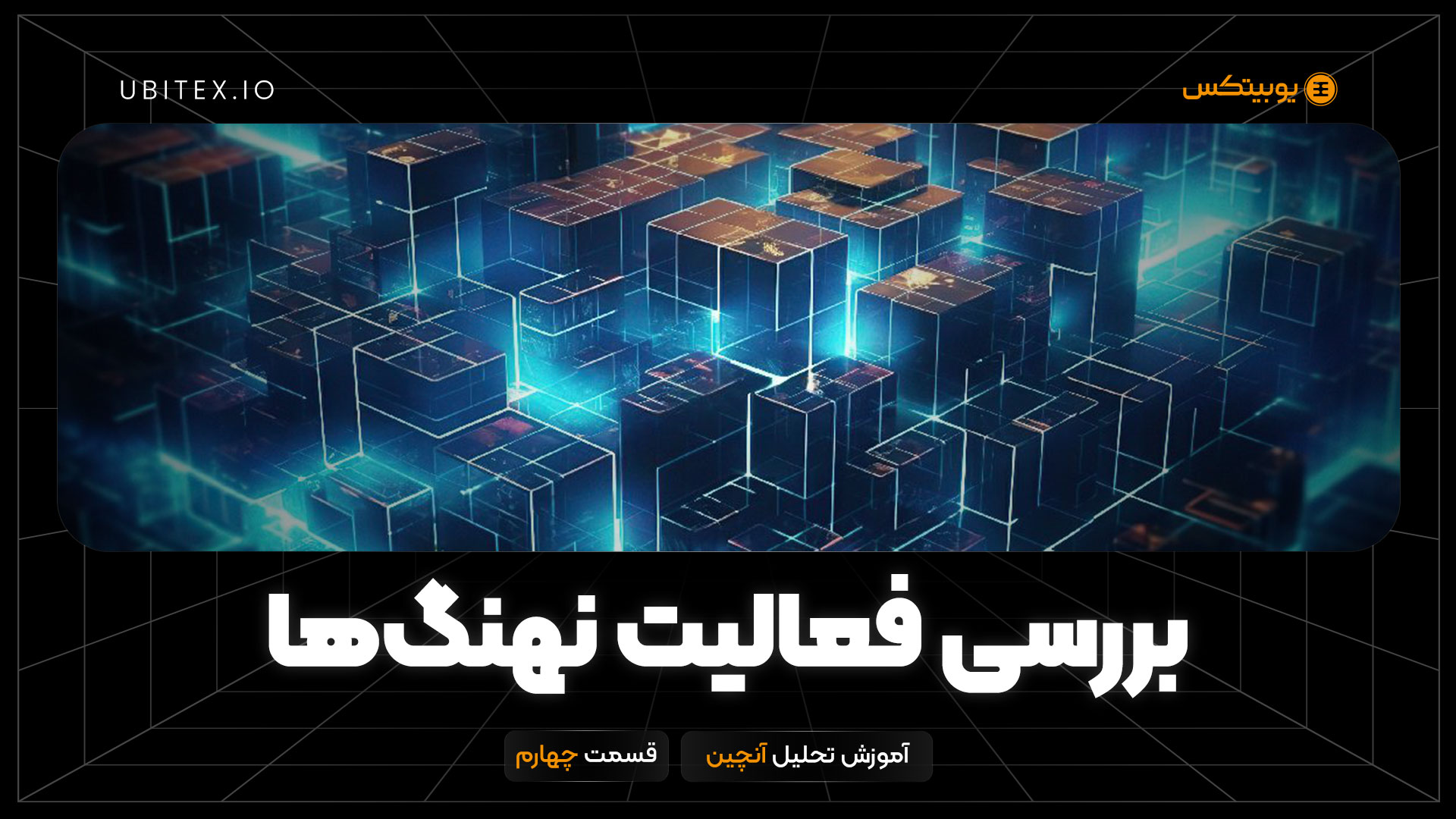 چگونه حرکات بازیگران بزرگ بازار رمزارزها را شناسایی کنیم؟ | بلاگ یوبیتکس