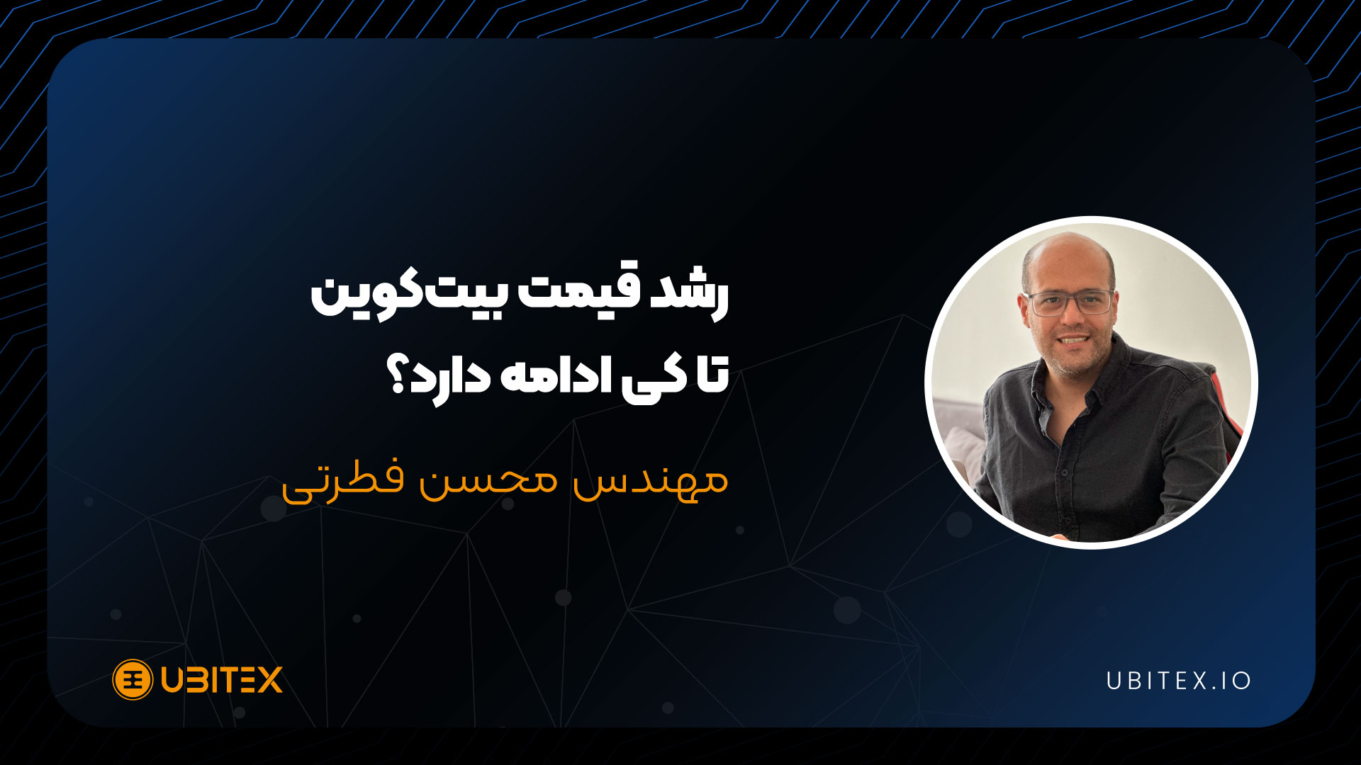 رفتار سلطان رمزارزها را دنبال کنید | بلاگ یوبیتکس