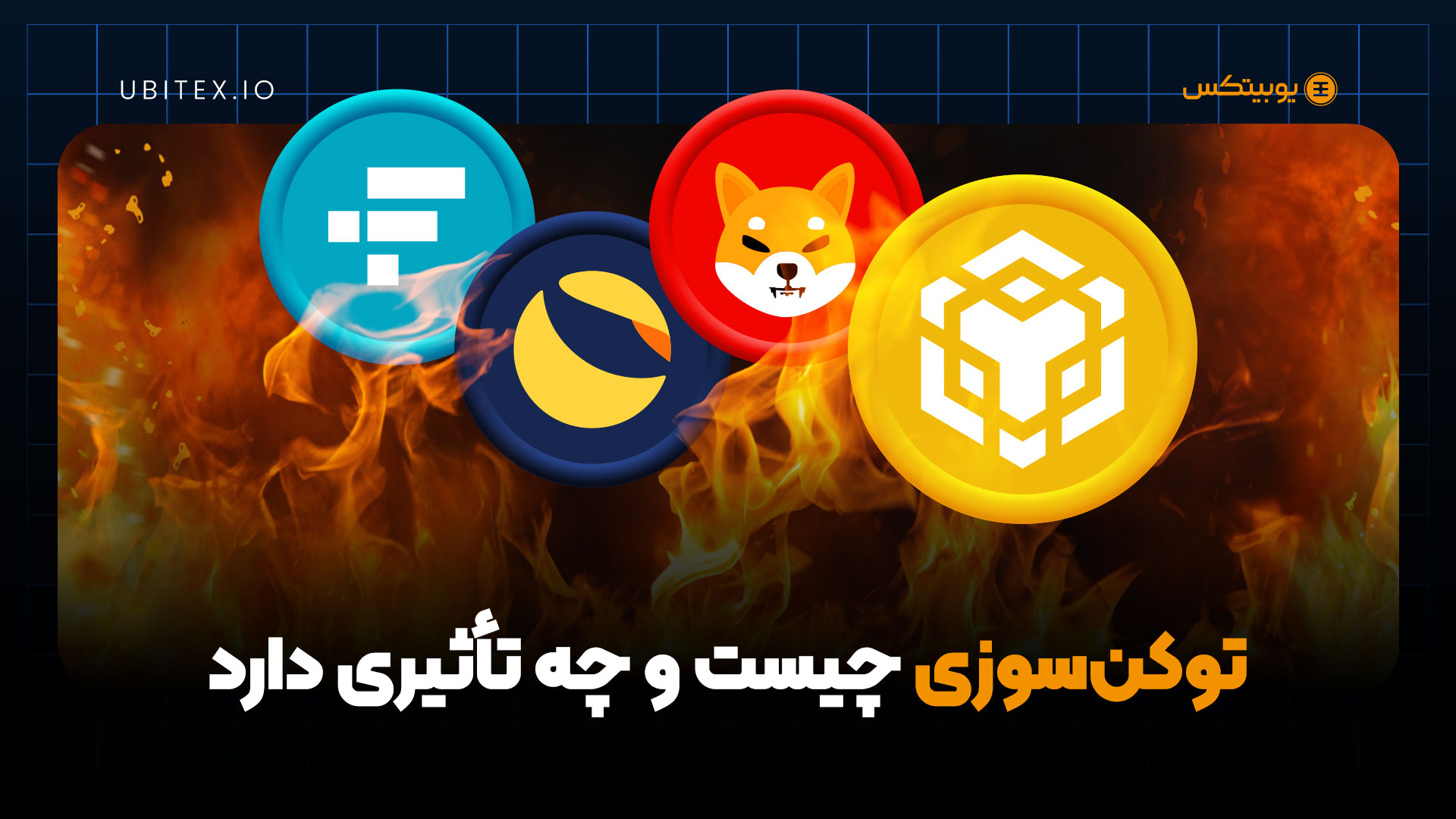 توکن‌سوزی چیست و چه تأثیری دارد؟ | بلاگ یوبیتکس
