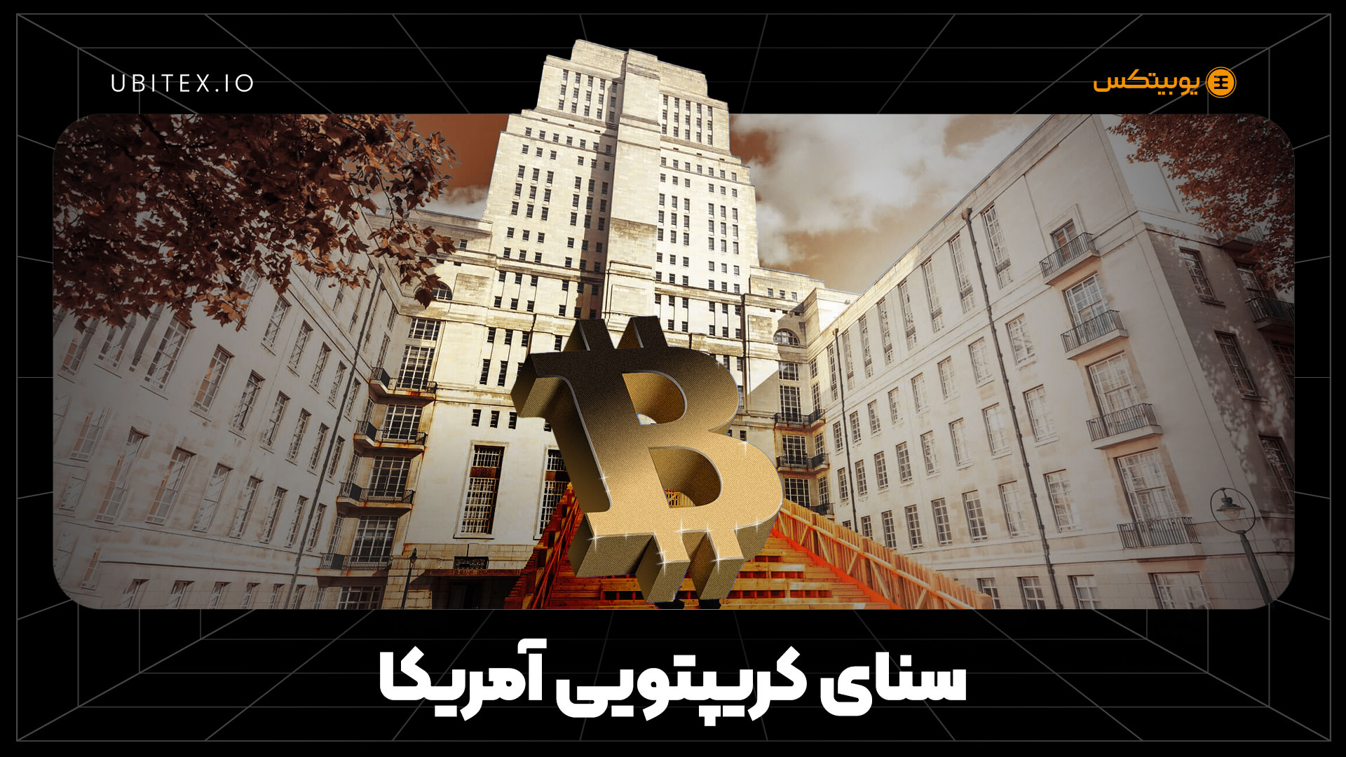 از قانون‌گذاری تا سرمایه‌گذاری; افشای دارایی‌های دیجیتال قانون‌گذاران ...
