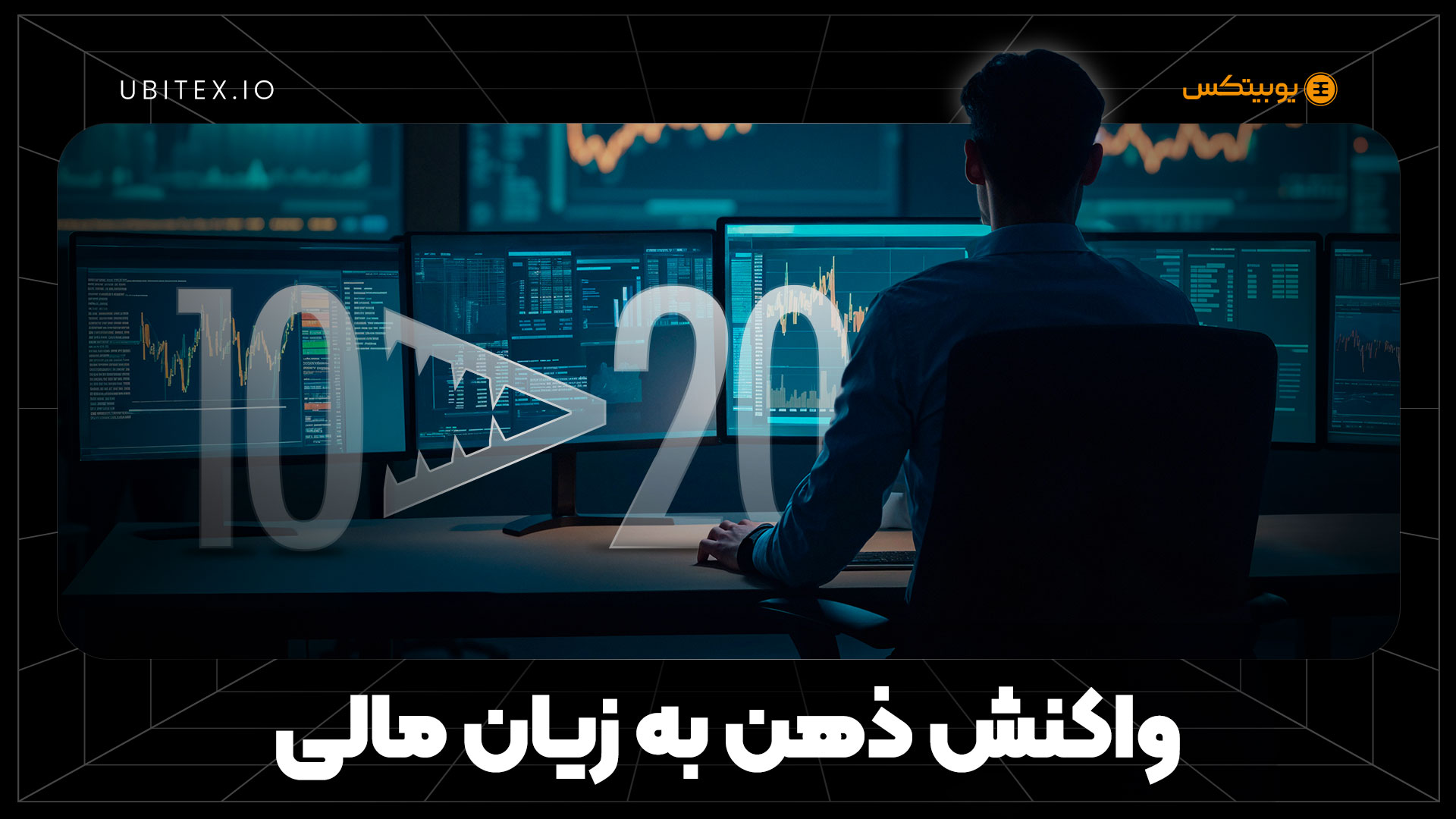 سود و زیان در ترازوی احساس | بلاگ یوبیتکس