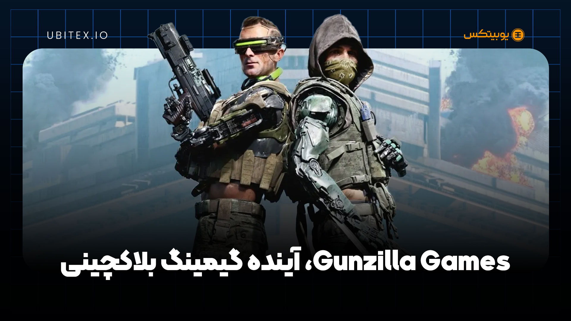 آینده صنعت گیمینگ؛ بازی‌هایی که درآمدت را واقعی می‌کنند | بلاگ یوبیتکس