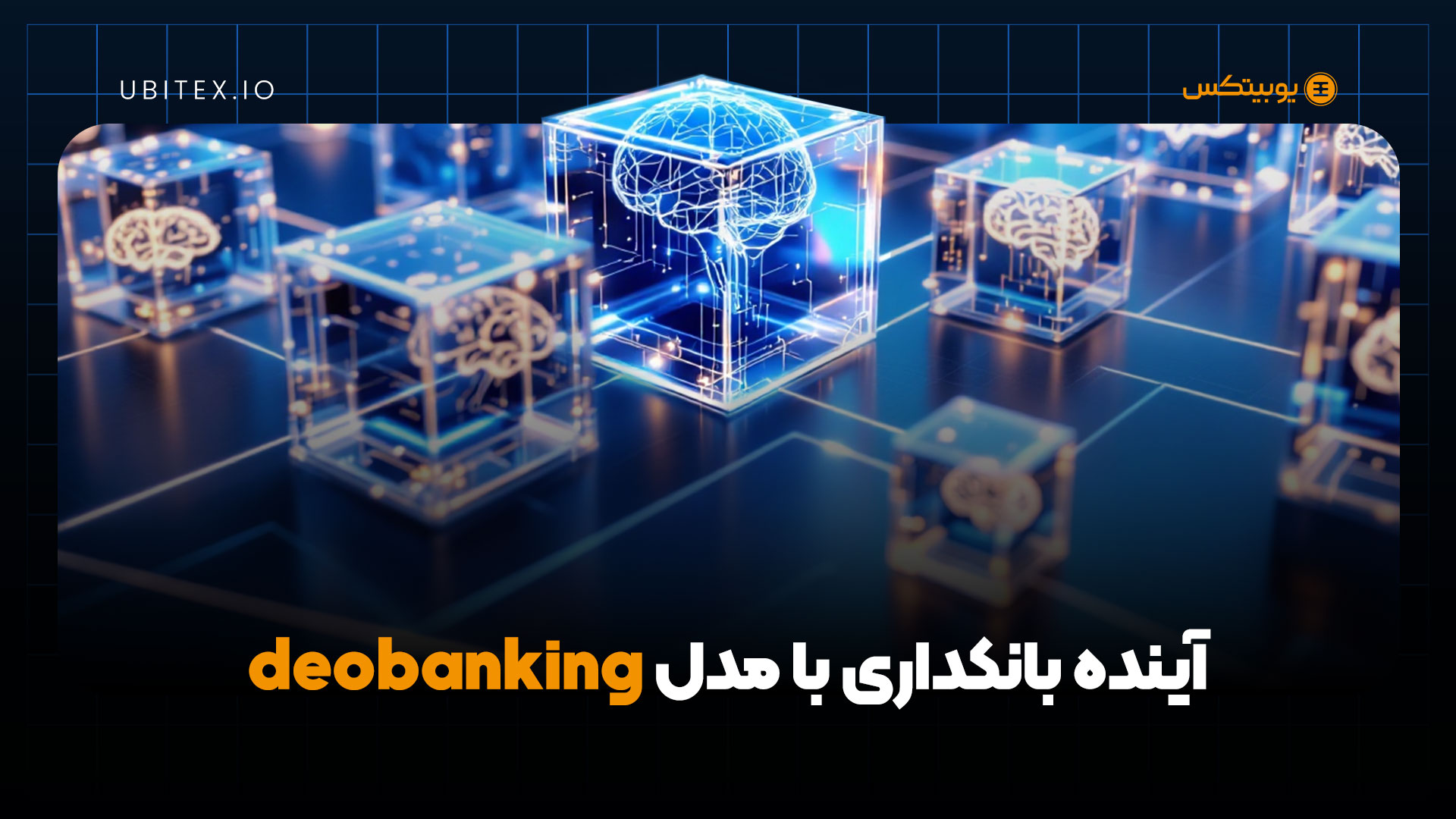بانکداری بدون واسطه؛ آینده‌ای که از راه رسیده است | بلاگ یوبیتکس