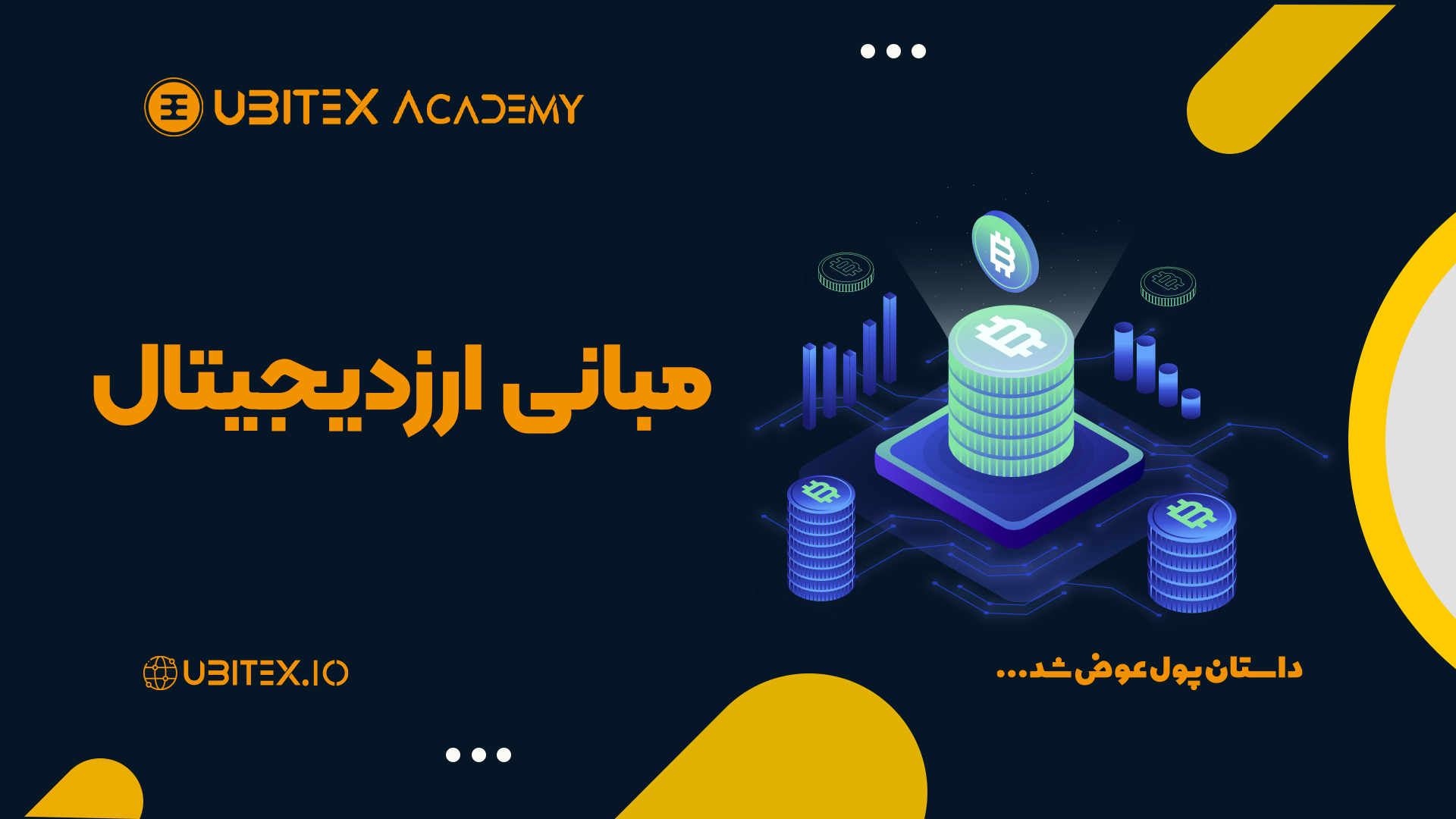 یوبیتکس | معتبر ترین صرافی ارزدیجتال ایرانی | خرید و فروش ارز دیجیتال