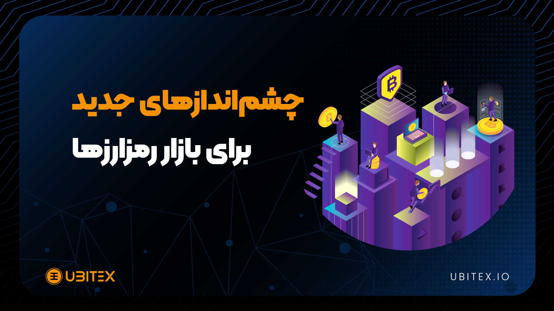 ترامپ و بازگشت به کاخ سفید: آینده رمزارزها و وعده‌های جسورانه اقتصادی ...