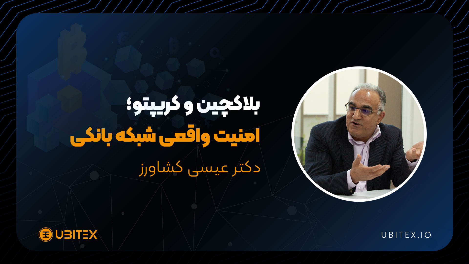 ایمنی شبکه بانکی و نقش بلاک چین در ارتقای آن | بلاگ یوبیتکس