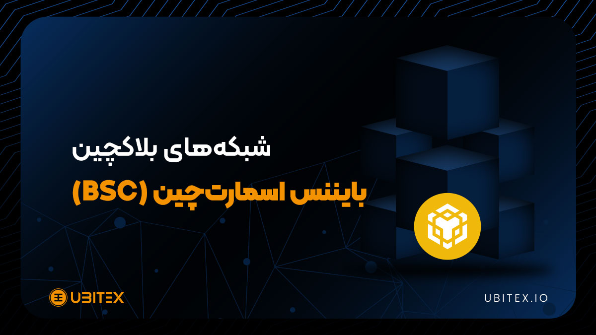 بایننس اسمارت چین (BSC)؛ گزینه‌ای محبوب برای توسعه‌دهندگان | بلاگ یوبیتکس