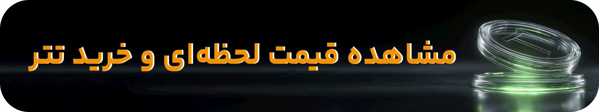 قیمت خرید تتر