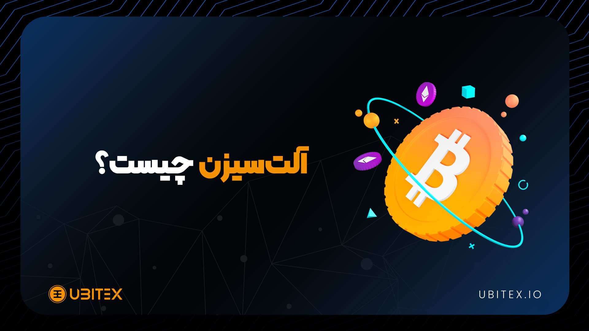 بهترین استراتژی در آلت‌سیزن | بلاگ یوبیتکس