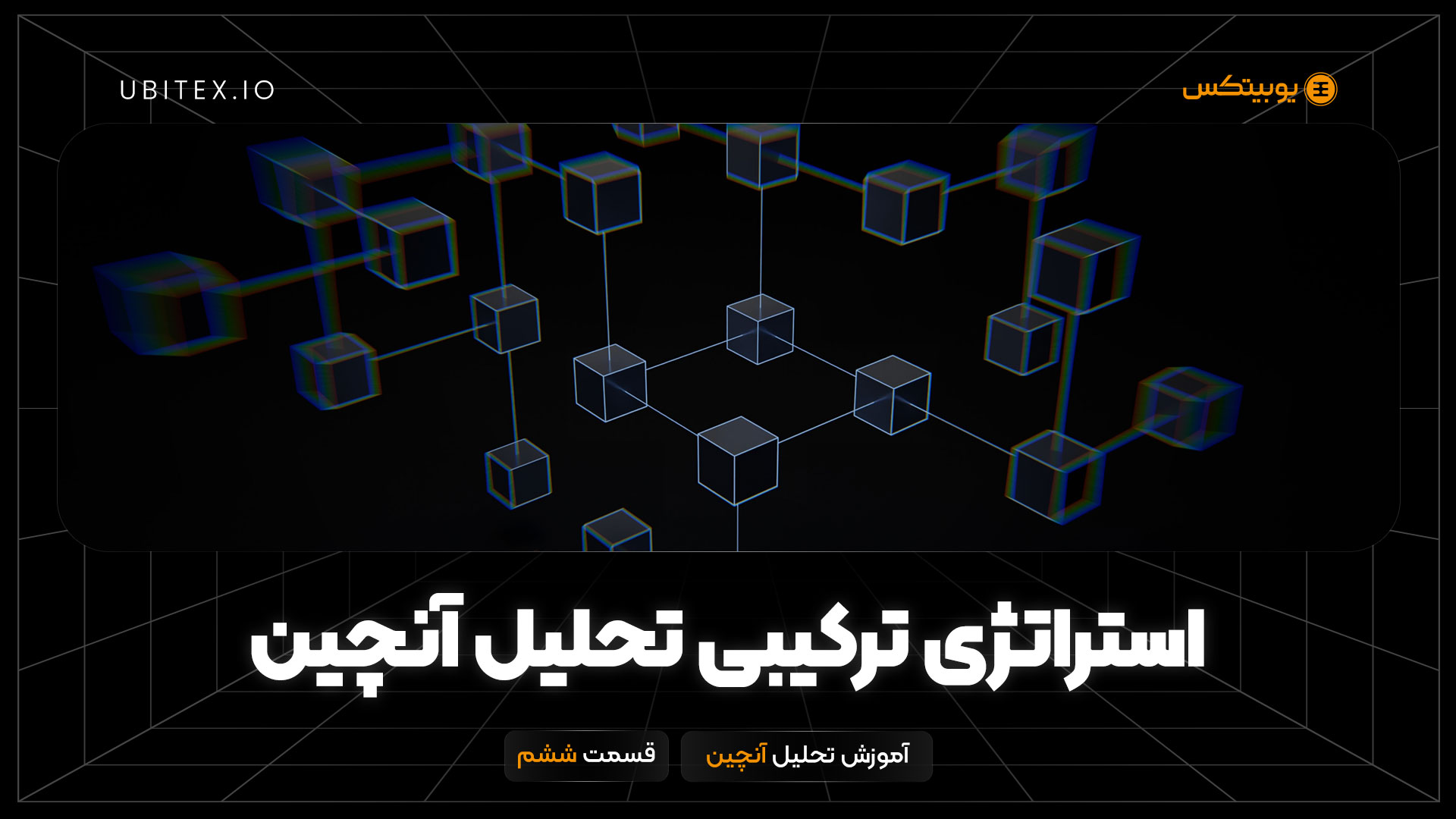 استراتژی ترکیبی تحلیل آنچین | بلاگ یوبیتکس